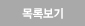 목록보기