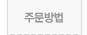 주문방법