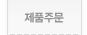 제품주문