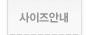 사이즈안내