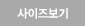 사이즈보기